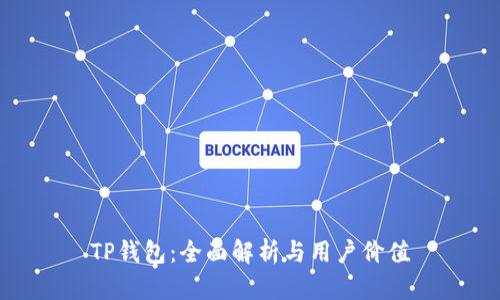 TP钱包：全面解析与用户价值