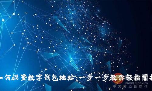 如何设置数字钱包地址：一步一步教你轻松掌握