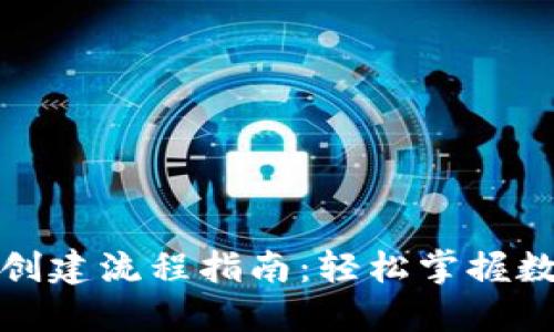 最新TP钱包创建流程指南：轻松掌握数字资产管理