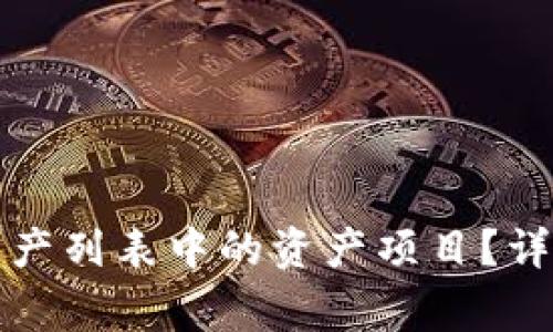 如何删除TP钱包资产列表中的资产项目？详解步骤与常见问题