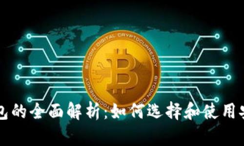 区块链中心数字钱包的全面解析：如何选择和使用安全高效的数字钱包