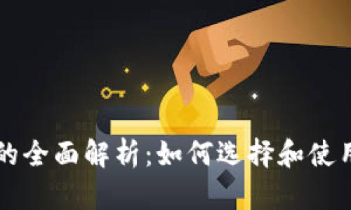区块链中心数字钱包的全面解析：如何选择和使用安全高效的数字钱包