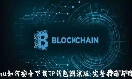 
xiangmu如何安全下载TP钱包测试版：完整指南与用户收益
