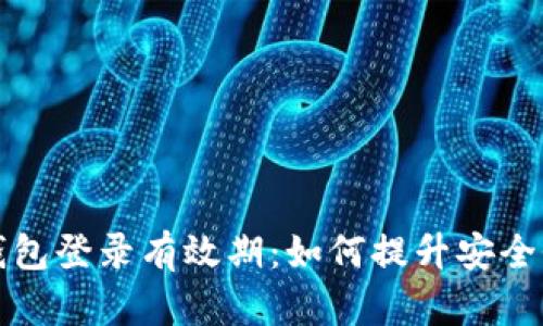 区块链托管钱包登录有效期：如何提升安全性与用户体验