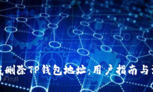 如何彻底删除TP钱包地址：用户指南与注意事项