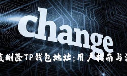 如何彻底删除TP钱包地址：用户指南与注意事项