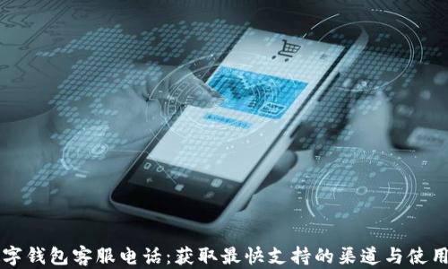 
TD数字钱包客服电话：获取最快支持的渠道与使用技巧