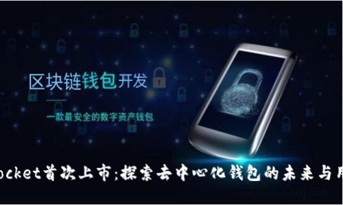 TokenPocket首次上市：探索去中心化钱包的未来与用户价值