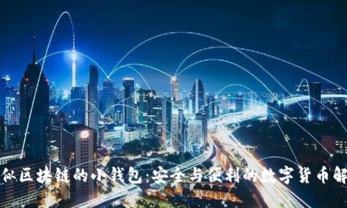 探索类似区块链的小钱包：安全与便利的数字货币解决方案