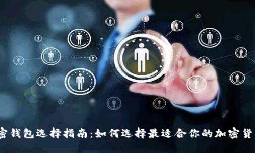 数字加密钱包选择指南：如何选择最适合你的加密货币钱包?