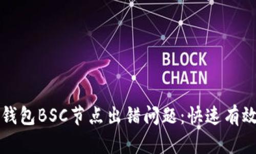 如何解决TP钱包BSC节点出错问题：快速有效的修复指南