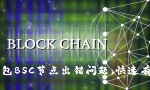 如何解决TP钱包BSC节点出错问题：快速有效的修复指南