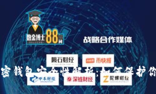 独立专属加密钱包安全性解析：如何保护你的数字资产