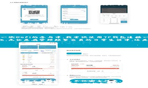 TP钱包（TokenPocket Wallet）是一款非常受欢迎的多链数字货币钱包，它支持多种公链和资产管理。为了更好地理解TP钱包是否具备公链功能，我们需要先了解公链的定义、TP钱包的主旨及其功能。

什么是公链？
公链，即公共区块链，顾名思义，它是完全开放的区块链网络，任何人都可以参与其中，包括查看、验证和发送交易。公链的典型代表有比特币（Bitcoin）、以太坊（Ethereum）和波卡（Polkadot）等。公链的优势在于完全去中心化，确保了系统的安全性和透明性。

TP钱包简介
TP钱包是一个多功能的数字资产管理工具，不仅提供存储和转账的基本功能，还允许用户进行交易、参与DeFi（去中心化金融）、使用DApps（去中心化应用）等。FP钱包因其友好的用户界面和丰富的功能而受到了许多用户的喜爱。

TP钱包与公链的关系
TP钱包并不构成一个公链，而是作为一个钱包，支持多条公链上的资产。例如，TP钱包支持以太坊、比特币、波卡、EOS等多个公链的资产，可以帮助用户在不同的区块链之间便捷地进行资产管理和转换。

TP钱包支持的公链资产
当然，了解TP钱包的多链支持能力是非常必要的。TP钱包支持的主要公链包括：
ul
li以太坊（Ethereum）/li
li比特币（Bitcoin）/li
li波卡（Polkadot）/li
liEOS（EOS）/li
liTron（TRC-20）/li
/ul
例如，用户可以在TP钱包中轻松管理以太坊上的ERC-20代币，或在波卡网络中管理相关的资产。这种多链支持使得TP钱包相较于其他单链钱包更加灵活，用户能够在不同公链之间畅游自如，省去了不必要的麻烦。

TP钱包的独特优势
除了支持多条公链外，TP钱包还有以下几个独特的优势：
ul
listrong用户友好的界面：/strongTP钱包的设计非常符合用户体验，简洁易懂，即使是初次接触数字货币的新手也能快速上手。/li
listrong安全性高：/strongTP钱包采用了多重签名和高级加密技术，将用户资产和私钥安全性放在首位。/li
listrong转账速度快：/strong由于TP钱包的网络，用户在进行转账时，能够享受到更快的交易确认时间，提升了整个使用的流畅感。/li
listrong多样的功能：/strong除了基本的资产存储和转账功能外，TP钱包还支持交易、DeFi和DApps等多种功能，帮助用户更好地参与到区块链生态中。/li
/ul

用户实际体验案例
在我个人的使用体验中，TP钱包带给我的不仅是简单的资产管理工具，更是一个探索区块链世界的平台。比如，在一次DeFi的参与中，我尝试使用TP钱包连接一个以太坊上的去中心化交易所（DEX）。通过TP钱包快速授权后，我很顺利地完成了交易，期间没有遇到任何障碍。
这种流畅的体验让我意识到，TP钱包的优势不仅在于支持多链，同时也在于其良好的用户体验和安全性。正因如此，无论是在管理频繁交易的日常生活中，还是进行一次性的投资决策，TP钱包都能为我提供可靠的支持。

如何安全使用TP钱包？
安全使用TP钱包同样重要。在这里，我分享几个使用建议：
ul
li定期备份钱包：定期备份你的私钥或助记词，确保在丢失设备时能快速恢复。/li
li开启多重验证：若TP钱包支持两步验证，请务必开启，以增加账户的安全性。/li
li警惕钓鱼攻击：在使用TP钱包时，确保只通过官方渠道访问，以避免掉入钓鱼网站的陷阱。/li
/ul

TP钱包的未来展望
展望未来，TP钱包有潜力成为更多用户享受区块链服务的首选工具。随着区块链技术的不断发展，尤其是在DeFi和NFT（非同质化代币）领域的扩张，TP钱包有望引入更多的功能，满足用户不断增长的需求。
此外，TP钱包还可以与更多的区块链项目合作，进一步拓展其多链支持能力，提升用户体验。通过不断更新与，TP钱包将为用户带来更便捷的数字货币管理体验，帮助他们在这个新兴行业中保持竞争力。

总结
综上所述，TP钱包虽然没有自身的公链，但却完美地支持了多条公链，这为用户提供了极大的便利。作为一个数字资产管理工具，TP钱包不仅安全性高、功能全面，而且用户体验优秀，是目前市场上数一数二的数字钱包选择之一。
若你正在寻找一个多功能、且支持多链的数字货币钱包，TP钱包无疑是一个值得推荐的选项。无论是从安全性、易用性，还是多链支持方面，TP钱包都展现了其独特的魅力。