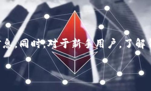 注意：关于t p钱包的使用情况，因国内外政策和市场环境可能会随时有变动，建议用户关注官方渠道的最新动态。

随着数字化货币和支付方式的迅猛发展，各类数字钱包应运而生。t p钱包作为其中的一种，曾因其便捷的支付体验和丰富的功能而受到许多用户的青睐。但在最近的一段时间中，关于t p钱包的使用情况，尤其是在政策监管和市场环境变化的背景下，很多用户开始产生疑问：t p钱包现在还能用吗？

一、t p钱包的基本概念

t p钱包是一种数字钱包，提供用户存储、管理和交易各种数字资产的功能。它的主要价值在于安全地存放用户的数字货币，同时提供便捷的交易服务。这类钱包通常支持多种数字资产的管理，包括比特币、以太坊等主流货币。

近年来，t p钱包因其用户友好的界面以及强大的安全性吸引了大量用户，尤其是那些刚刚涉足数字货币领域的投资者。由于硬件钱包等类似产品需求较高，t p钱包在市场上逐渐占据了一定的份额。

二、t p钱包的使用现状

到目前为止，t p钱包的实际使用情况与其是否能继续使用，受到多种因素的影响。首先，政策的改变可以直接影响数字货币钱包的使用。例如，2021年中国央行对虚拟货币交易的全面打击，使得许多数字货币钱包面临着使用受限的问题。相应地，t p钱包也开始受到关注。

同样，用户反馈也是一个重要的影响因素。一些用户在社交媒体和论坛上讨论，表示在使用t p钱包时遇到转账延迟或安全问题。这表明，尽管t p钱包一直在不断，但依然存在需要改进的空间。

三、使用t p钱包的优势和劣势

在考虑是否继续使用t p钱包时，用户通常会权衡其优缺点。以下是一些常见的优势和劣势：

h4优势：/h4

1. 用户体验良好：t p钱包的设计简洁，易于操作，即使是新手用户也能快速上手，找到自己需要的功能。

2. 多种货币支持：t p钱包不仅支持比特币，还支持多种其他数字资产，方便用户在一个平台上管理不同的资产。

3. 安全性高：为了保护用户的资产安全，t p钱包采用了多种技术手段，比如双重验证等。

h4劣势：/h4

1. 政策风险：随着各国对数字货币监管力度的加大，t p钱包的使用可能会受到影响。

2. 客服响应慢：一些用户反映，遇到问题后客服的响应时间较长，影响了使用体验。

3. 技术门槛：尽管界面友好，但仍需用户具备一定的数字资产管理知识，否则容易出现错误操作。

四、个人的经验与总结

作为一名数字货币投资者，我对t p钱包的使用有一些个人的见解。我的一位朋友曾在t p钱包中存储了一些数字资产，但由于未能及时关注政策变化，导致他面临转账困难，这让我意识到随时关注动态是非常重要的。

其次，我在使用t p钱包的过程中也遇到过转账延迟的情况。这让我明白，尽管某些钱包具备高安全性，但实时性依然是一个需要关注的因素。对于许多用户来说，及时的交易可以影响收益，因此选择钱包时，操作的便捷性也很重要。

在更广泛的使用场景中，我发现有些平台或活动会与t p钱包合作。这种合作不仅能为用户提供丰富的使用场景，还能让钱包的可靠性得到验证。因此，关注相关活动和合作动态，也是一个了解钱包现状的好方式。

五、结论与建议

综上所述，t p钱包的使用情况是较为复杂的，受政策、用户反馈等多种因素的影响。如果你是现有用户，建议保持关注，定期查看官方信息。同时，对于新手用户，了解钱包的优势与劣势，结合自己的需求做出选择，将有助于你在数字货币的世界中走得更远。

最后，在使用数字钱包时，充分的风险意识和谨慎的态度是不可或缺的。希望大家都能在数字资产管理中保持安全、稳健的投资原则。