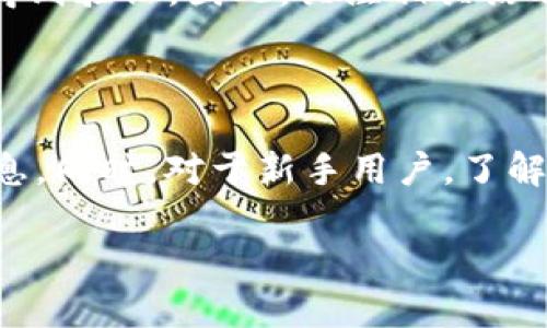 注意：关于t p钱包的使用情况，因国内外政策和市场环境可能会随时有变动，建议用户关注官方渠道的最新动态。

随着数字化货币和支付方式的迅猛发展，各类数字钱包应运而生。t p钱包作为其中的一种，曾因其便捷的支付体验和丰富的功能而受到许多用户的青睐。但在最近的一段时间中，关于t p钱包的使用情况，尤其是在政策监管和市场环境变化的背景下，很多用户开始产生疑问：t p钱包现在还能用吗？

一、t p钱包的基本概念

t p钱包是一种数字钱包，提供用户存储、管理和交易各种数字资产的功能。它的主要价值在于安全地存放用户的数字货币，同时提供便捷的交易服务。这类钱包通常支持多种数字资产的管理，包括比特币、以太坊等主流货币。

近年来，t p钱包因其用户友好的界面以及强大的安全性吸引了大量用户，尤其是那些刚刚涉足数字货币领域的投资者。由于硬件钱包等类似产品需求较高，t p钱包在市场上逐渐占据了一定的份额。

二、t p钱包的使用现状

到目前为止，t p钱包的实际使用情况与其是否能继续使用，受到多种因素的影响。首先，政策的改变可以直接影响数字货币钱包的使用。例如，2021年中国央行对虚拟货币交易的全面打击，使得许多数字货币钱包面临着使用受限的问题。相应地，t p钱包也开始受到关注。

同样，用户反馈也是一个重要的影响因素。一些用户在社交媒体和论坛上讨论，表示在使用t p钱包时遇到转账延迟或安全问题。这表明，尽管t p钱包一直在不断，但依然存在需要改进的空间。

三、使用t p钱包的优势和劣势

在考虑是否继续使用t p钱包时，用户通常会权衡其优缺点。以下是一些常见的优势和劣势：

h4优势：/h4

1. 用户体验良好：t p钱包的设计简洁，易于操作，即使是新手用户也能快速上手，找到自己需要的功能。

2. 多种货币支持：t p钱包不仅支持比特币，还支持多种其他数字资产，方便用户在一个平台上管理不同的资产。

3. 安全性高：为了保护用户的资产安全，t p钱包采用了多种技术手段，比如双重验证等。

h4劣势：/h4

1. 政策风险：随着各国对数字货币监管力度的加大，t p钱包的使用可能会受到影响。

2. 客服响应慢：一些用户反映，遇到问题后客服的响应时间较长，影响了使用体验。

3. 技术门槛：尽管界面友好，但仍需用户具备一定的数字资产管理知识，否则容易出现错误操作。

四、个人的经验与总结

作为一名数字货币投资者，我对t p钱包的使用有一些个人的见解。我的一位朋友曾在t p钱包中存储了一些数字资产，但由于未能及时关注政策变化，导致他面临转账困难，这让我意识到随时关注动态是非常重要的。

其次，我在使用t p钱包的过程中也遇到过转账延迟的情况。这让我明白，尽管某些钱包具备高安全性，但实时性依然是一个需要关注的因素。对于许多用户来说，及时的交易可以影响收益，因此选择钱包时，操作的便捷性也很重要。

在更广泛的使用场景中，我发现有些平台或活动会与t p钱包合作。这种合作不仅能为用户提供丰富的使用场景，还能让钱包的可靠性得到验证。因此，关注相关活动和合作动态，也是一个了解钱包现状的好方式。

五、结论与建议

综上所述，t p钱包的使用情况是较为复杂的，受政策、用户反馈等多种因素的影响。如果你是现有用户，建议保持关注，定期查看官方信息。同时，对于新手用户，了解钱包的优势与劣势，结合自己的需求做出选择，将有助于你在数字货币的世界中走得更远。

最后，在使用数字钱包时，充分的风险意识和谨慎的态度是不可或缺的。希望大家都能在数字资产管理中保持安全、稳健的投资原则。