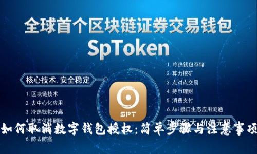 如何取消数字钱包授权：简单步骤与注意事项
