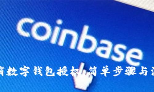 如何取消数字钱包授权：简单步骤与注意事项