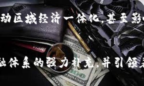 数字RMB：电子钱包的新兴形式与价值探索

数字人民币, 电子钱包, 财务管理, 支付安全, 未来支付方式/guanjianci

引言
随着数字经济的快速发展，越来越多的人开始关注数字货币的崛起。在这场金融科技的浪潮中，数字人民币（RMB）作为中国央行发行的法定数字货币，其地位愈发重要。那么，数字人民币究竟是否属于电子钱包的范畴呢？本文将深入探讨这个问题，并分析数字人民币对个人财务管理的潜在价值。

什么是数字人民币？
数字人民币是中央银行中国人民银行推出的一种法定数字货币，旨在替代部分现金流通。与传统的货币形态不同，数字人民币并不依赖于银行账户，而是通过数字钱包进行管理和交易的。每个人都可以在智能手机上下载官方的数字人民币钱包应用，完成支付、转账等功能。

电子钱包的定义
电子钱包，通常被视为一种通过电子方式存储和管理货币的工具。它允许用户利用智能手机或其他数字设备进行支付、转账以及购买商品和服务。常见的电子钱包包括支付宝、微信支付等。这些钱包大多通过与银行账户或信用卡相链接的方式进行操作，实现无现金交易。

数字人民币与电子钱包的关联
可以说，数字人民币是电子钱包的一种具体实现。虽然传统的电子钱包依赖于用户的银行账户，而数字人民币则是直接由国家发行的法定货币，没有银行作为中介的角色。这一性质，使得数字人民币在安全性和可靠性方面具有明显的优势。

用户价值与收益
数字人民币作为一种新兴的支付工具，为用户带来了诸多价值，包括但不限于：
ul
  listrong便捷性：/strong用户只需在手机上下载数字人民币钱包，就可以随时随地完成支付，无需携带现金或银行卡。/li
  listrong安全性：/strong数字人民币的交易由国家支持，相较于传统电子钱包，其安全性能更高，用户信息也更有保障。/li
  listrong合规性：/strong数字人民币的使用有法定的保障，更有利于打击洗钱和其他非法活动。/li
  listrong成本效益：/strong不再需要支付高额的交易手续费，用户在进行日常交易时，可以节约一笔可观的费用。/li
  listrong促进无现金社会：/strong数字人民币的推广有助于加快无现金社会的进程，推动社会经济的数字化转型。/li
/ul

数字人民币如何使用
使用数字人民币进行支付非常简单。用户只需下载并安装数字人民币的官方应用，注册自己的账户，随后便可将人民币余额充值到数字钱包中。在购物时，只需扫二维码或输入收款方提供的号码即可快速完成交易。

实例分析：数字人民币的应用场景
在实际生活中，数字人民币的应用场景非常广泛。例如，在多个城市的公共交通中，用户可以通过扫码的方式使用数字人民币进行乘车。在某些商超，数字人民币甚至被作为主要的支付方式之一，用户与商家之间的交易时间被大大缩短，这样的体验对消费者而言是极大的便利。

个人经验分享：数字人民币带来的变化
作为一名日常使用电子支付的用户，我在尝试数字人民币后，亲身感受到了它带来的变化。记得第一次在超市使用数字人民币支付的时候，不需要花费时间输入银行卡信息，简单一扫码就完成了支付，让我对这种新型支付方式有了更深的认可。

隐私保护与监管问题
尽管数字人民币有诸多的优势，但不可忽视的是，数字货币的隐私保护和监管问题依然是一个热点话题。用户在使用数字人民币时，交易记录将被中央银行监管，这在一定程度上提高了安全性，但同时也引发了人们对隐私泄露的担忧。因此，如何平衡监管和隐私保护，将会是未来数字人民币推广过程中的一个重要挑战。

未来展望
数字人民币作为新一代支付工具，将衍生出更多的可能性。未来，数字人民币可能会与其他金融工具结合，形成更为完善的数字金融生态系统。它不仅仅是一个支付工具，可能在金融服务、投资等多个方面发挥重要作用，推动区域经济一体化，甚至影响全球金融格局。

总结
综上所述，数字人民币无疑是电子钱包的一种进化体现。它结合了电子钱包的便捷性和安全性，同时具备国家支持的法律地位，具有难以替代的优势。在当今数字经济快速发展的背景下，数字人民币的出现，正是对传统金融体系的强力补充，并引领着未来支付方式的新潮流。我们可以预见，数字人民币将在个人财务管理、社会经济发展及国际贸易中扮演越来越重要的角色。对于未来的消费者而言，掌握并合理利用数字人民币，将会为我们的生活带来更多可能与便利。