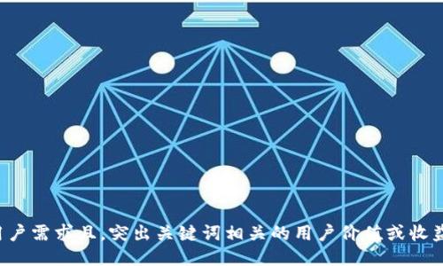 符合用户需求且，突出关键词相关的用户价值或收益，放进
