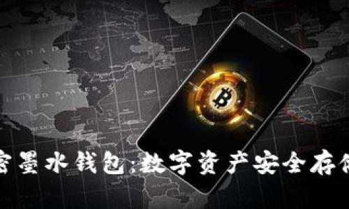 探索加密墨水钱包：数字资产安全存储新选择