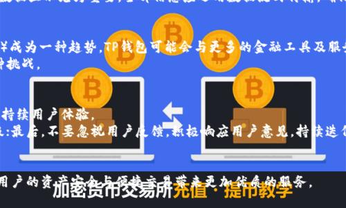 构建高效的TP钱包App：满足用户需求的实用指南

TP钱包, 钱包app开发, 区块链应用, 移动支付, 用户体验/guanjianci

引言
随着区块链技术的迅猛发展，数字资产的管理与交易需求不断增加，TP钱包这一应用应运而生。TP钱包不仅支持多种数字资产的存储与交易，还为用户提供了安全、便捷的使用体验。正因为如此，越来越多的开发者希望搭建一款符合市场需求的TP钱包App。在本文中，我们将探讨如何从零开始构建TP钱包应用，包括其架构、用户需求分析以及一些最佳实践。

市场需求分析
在讨论TP钱包的构建之前，首先需要了解当前市场的需求是什么。根据最近的市场调研，用户对数字钱包的期望不再仅限于基本的资产存储功能。实际上，用户更关注以下几个方面：
ul
listrong安全性：/strong用户希望能够放心地存储和交易自己的数字资产，安全性成为首要考虑因素。/li
listrong用户体验：/strong钱包的界面友好与否直接影响用户的使用频率，简洁易用的设计能大大提升用户的满意度。/li
listrong多功能性：/strong除了传统的存储和交易，用户需要能够进行充值、提现、资产管理等多重功能。/li
listrong快速响应：/strong交易的速度和响应时间也是用户非常关注的因素，尤其是我们知道，市场瞬息万变，抓紧每一个交易机会至关重要。/li
/ul

TP钱包的基础架构
成功的TP钱包App需要合理的基础架构，以确保其在功能和体验上的完美结合。那么，如何构建这个架构呢？
首先，开发者需要选择合适的技术栈。目前，区块链开发常使用的技术包括Ethereum、Solidity等。如果钱包需要支持多种区块链，开发者则可能会考虑使用一些跨链技术或多链钱包开发框架。
其次，底层数据库的选择也是至关重要的。开发者可以选择关系型数据库（如MySQL）或NoSQL数据库（如MongoDB）以存储用户的交易记录和个人信息。同时，确保数据的加密和安全性，让用户的数据能够得到有效保护。

用户体验设计
一款成功的钱包App无疑应以用户体验为中心。首先，应用的界面设计要直观、简洁。用户不想在繁琐的功能中迷失方向，因此，设计时可以采用“最少Click原则”，即将每个功能的操作步骤尽可能减少，以便用户能在最短的时间内达到目的。
此外，用户教育也是一个重要环节。初次接触区块链技术的用户可能面临许多困扰，因此开发者可以在App中集成一些“新手指南”，或者提供视频教程帮助用户上手。这不仅能提升用户体验，还能进一步增强用户对应用的依赖感。

安全性保障
在区块链领域，安全性无疑是一个重中之重。TP钱包需确保用户的资产更加安全，开发者可以采取以下几种策略：
ul
listrong多重验证机制：/strong引入双因素认证（2FA）等多重身份验证方式，提高安全性。/li
listrong私钥管理：/strong用户的私钥应当由用户自身管理，而不是集中存储。可以采用HD（Hierarchical Deterministic）钱包结构，确保每一次交易都是安全的。/li
listrong定期安全审计：/strong对于在运营中的钱包App，定期的安全审计可以发现潜在的安全风险，从而及时修正。/li
listrong发生安全事件的应急机制：/strong在发生安全事件时，用户应能获得及时的反馈和应对措施。/li
/ul

功能模块设计
TP钱包的功能模块包括但不限于资产管理、交易平台、代币兑换、费用计算等。开发者可以根据用户需求设计相应的功能模块。比如说，资产管理模块应该清晰地展示用户的资产情况，包括资产种类、数量和实时价格等信息。此外，用户还应该能轻松地进行充值、提现等操作。
交易的功能也是不可或缺的，用户可以随时进行买入/卖出操作，而此类交易的反馈必须快速，以保持良好的用户体验。在设计交易平台时，实时行情的数据显示尤为重要，全部信息应运用数据流式传输，确保数据一致性。

趋势与未来展望
未来，TP钱包将可能整合更多的金融服务。例如，DApps的应用将增多，这带来了更多的用户需求。同时，区块链技术的不断发展使得去中心化金融（DeFi）成为一种趋势，TP钱包可能会与更多的金融工具及服务进行整合，为用户提供更丰富的金融体验。
此外，随着新的安全风险不断出现，对钱包App的安全性要求也会不断提高。开发者需要与时俱进，不断更新技术、强化安全，以应对未来可能出现的各种挑战。

个人总结与建议
作为一名参与过多个数字钱包开发项目的开发者，我深刻体会到，构建一个TP钱包App的过程并非易事。除了需要扎实的技术基础，还需关注用户需求、持续用户体验。
这里也给出一些总结和建议：在启动项目之前，一定要对目标用户进行充分调研，明确其需求；开发过程中要注意代码的可维护性，以便日后维护与升级；最后，不要忽视用户反馈，积极响应用户意见，持续迭代产品，增强用户黏性。

结语
TP钱包App的构建不仅需要技术与创意的结合，还需要开发者对市场动态的把握。希望在未来的数字资产时代，能够有更多优秀的TP钱包应用出现，为用户的资产安全与便捷交易带来更加优质的服务。