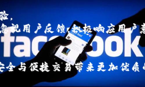 构建高效的TP钱包App：满足用户需求的实用指南

TP钱包, 钱包app开发, 区块链应用, 移动支付, 用户体验/guanjianci

引言
随着区块链技术的迅猛发展，数字资产的管理与交易需求不断增加，TP钱包这一应用应运而生。TP钱包不仅支持多种数字资产的存储与交易，还为用户提供了安全、便捷的使用体验。正因为如此，越来越多的开发者希望搭建一款符合市场需求的TP钱包App。在本文中，我们将探讨如何从零开始构建TP钱包应用，包括其架构、用户需求分析以及一些最佳实践。

市场需求分析
在讨论TP钱包的构建之前，首先需要了解当前市场的需求是什么。根据最近的市场调研，用户对数字钱包的期望不再仅限于基本的资产存储功能。实际上，用户更关注以下几个方面：
ul
listrong安全性：/strong用户希望能够放心地存储和交易自己的数字资产，安全性成为首要考虑因素。/li
listrong用户体验：/strong钱包的界面友好与否直接影响用户的使用频率，简洁易用的设计能大大提升用户的满意度。/li
listrong多功能性：/strong除了传统的存储和交易，用户需要能够进行充值、提现、资产管理等多重功能。/li
listrong快速响应：/strong交易的速度和响应时间也是用户非常关注的因素，尤其是我们知道，市场瞬息万变，抓紧每一个交易机会至关重要。/li
/ul

TP钱包的基础架构
成功的TP钱包App需要合理的基础架构，以确保其在功能和体验上的完美结合。那么，如何构建这个架构呢？
首先，开发者需要选择合适的技术栈。目前，区块链开发常使用的技术包括Ethereum、Solidity等。如果钱包需要支持多种区块链，开发者则可能会考虑使用一些跨链技术或多链钱包开发框架。
其次，底层数据库的选择也是至关重要的。开发者可以选择关系型数据库（如MySQL）或NoSQL数据库（如MongoDB）以存储用户的交易记录和个人信息。同时，确保数据的加密和安全性，让用户的数据能够得到有效保护。

用户体验设计
一款成功的钱包App无疑应以用户体验为中心。首先，应用的界面设计要直观、简洁。用户不想在繁琐的功能中迷失方向，因此，设计时可以采用“最少Click原则”，即将每个功能的操作步骤尽可能减少，以便用户能在最短的时间内达到目的。
此外，用户教育也是一个重要环节。初次接触区块链技术的用户可能面临许多困扰，因此开发者可以在App中集成一些“新手指南”，或者提供视频教程帮助用户上手。这不仅能提升用户体验，还能进一步增强用户对应用的依赖感。

安全性保障
在区块链领域，安全性无疑是一个重中之重。TP钱包需确保用户的资产更加安全，开发者可以采取以下几种策略：
ul
listrong多重验证机制：/strong引入双因素认证（2FA）等多重身份验证方式，提高安全性。/li
listrong私钥管理：/strong用户的私钥应当由用户自身管理，而不是集中存储。可以采用HD（Hierarchical Deterministic）钱包结构，确保每一次交易都是安全的。/li
listrong定期安全审计：/strong对于在运营中的钱包App，定期的安全审计可以发现潜在的安全风险，从而及时修正。/li
listrong发生安全事件的应急机制：/strong在发生安全事件时，用户应能获得及时的反馈和应对措施。/li
/ul

功能模块设计
TP钱包的功能模块包括但不限于资产管理、交易平台、代币兑换、费用计算等。开发者可以根据用户需求设计相应的功能模块。比如说，资产管理模块应该清晰地展示用户的资产情况，包括资产种类、数量和实时价格等信息。此外，用户还应该能轻松地进行充值、提现等操作。
交易的功能也是不可或缺的，用户可以随时进行买入/卖出操作，而此类交易的反馈必须快速，以保持良好的用户体验。在设计交易平台时，实时行情的数据显示尤为重要，全部信息应运用数据流式传输，确保数据一致性。

趋势与未来展望
未来，TP钱包将可能整合更多的金融服务。例如，DApps的应用将增多，这带来了更多的用户需求。同时，区块链技术的不断发展使得去中心化金融（DeFi）成为一种趋势，TP钱包可能会与更多的金融工具及服务进行整合，为用户提供更丰富的金融体验。
此外，随着新的安全风险不断出现，对钱包App的安全性要求也会不断提高。开发者需要与时俱进，不断更新技术、强化安全，以应对未来可能出现的各种挑战。

个人总结与建议
作为一名参与过多个数字钱包开发项目的开发者，我深刻体会到，构建一个TP钱包App的过程并非易事。除了需要扎实的技术基础，还需关注用户需求、持续用户体验。
这里也给出一些总结和建议：在启动项目之前，一定要对目标用户进行充分调研，明确其需求；开发过程中要注意代码的可维护性，以便日后维护与升级；最后，不要忽视用户反馈，积极响应用户意见，持续迭代产品，增强用户黏性。

结语
TP钱包App的构建不仅需要技术与创意的结合，还需要开发者对市场动态的把握。希望在未来的数字资产时代，能够有更多优秀的TP钱包应用出现，为用户的资产安全与便捷交易带来更加优质的服务。