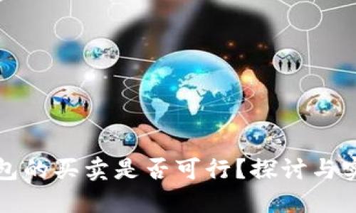 数字钱包的买卖是否可行？探讨与实践指南