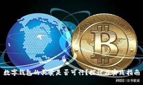 数字钱包的买卖是否可行？探讨与实践指南