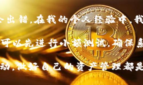   如何将TP钱包中的BNB转账到ZT交易所？实用指南与技巧 / 

 guanjianci BNB, TP钱包, ZT交易所, 加密货币转账, 数字资产管理 /guanjianci 

引言：为什么选择BNB与ZT交易所

在如今的数字货币市场中，BNB（币安币）作为一种广受欢迎的加密资产，其使用场景和价值潜力引起了投资者的广泛关注。而ZT交易所以其丰富的交易品种和低手续费吸引了不少用户。因此，如何将TP钱包中的BNB顺利转移到ZT交易所，成为了许多用户的关注焦点。

步骤一：准备工作与确认信息

在正式进行BNB转账之前，有几个准备步骤是十分必要的。首先，你需要确保自己的TP钱包已经安装完成并且能够正常使用。接着，检查一下你的ZT交易所账户是否已完成注册，并且确保你的账户已通过身份验证。

在TP钱包中，你需要找到你的BNB余额。这可以通过在钱包界面中查看资产列表来完成。确认你有足够的BNB进行转账，包括可能的手续费。如果你没有BNB，你需要先通过其他途径进行购买。

步骤二：获取ZT交易所的接收地址

在进行转账前，获取ZT交易所的接收地址至关重要。这可以在ZT交易所的“资金”或“充值”页面中找到。通常情况下，选择BNB作为你想要充值的资产后，系统会自动生成一个专属的接收地址。请务必确认这个地址是正确的，因为任何输入错误都可能导致资产丢失。

步骤三：在TP钱包中设置转账

此时，你已经拥有了收款地址和足够的BNB余额，可以开始转账。在TP钱包中，选择“发送”或“转账”选项，输入ZT交易所的接收地址以及转账数量。需要特别注意的是，许多钱包在转账时会要求支付一定的手续费，务必预留出这部分金额以保证转账成功。

这里建议使用“自定义手续费”选项，在TMP钱包中可根据网络拥堵情况来选择适当的手续费，以便更快地完成转账。

步骤四：确认转账信息

在提交转账请求之前，请认真再次确认所有信息。你需要确认以下几点：

ul
    li接收地址是否正确；/li
    li转账数量是否符合预期；/li
    li手续费是否在可接受范围之内。/li
/ul

若有任何一项出错，都可能导致资金的损失，而这在加密货币转账中是不可逆的。

步骤五：提交转账与等待确认

确认信息无误之后，提交转账请求。随后，你将需要耐心等待区块链网络的确认。根据网络情况，转账确认时间可能会有所不同。一般来说，BNB的转账速度较快，但在网络拥堵时可能会有延迟。

步骤六：在ZT交易所确认到账

在资金成功转出TP钱包后，如何确认其是否成功入账ZT交易所？你可以登录ZT交易所，在“资产”或“资金”页面中查看充值记录。若你的BNB在系统中显示为已到账，可以放心地进行下一步操作。

常见问题解答

我们在实际操作中常常会遇到一些问题，以下是一些常见问题及解答：

h4Q1：如果转账失败怎么办？/h4

如果转账失败，首先要确定是什么原因导致的。如果是因为手动输入错误导致的地址问题，资金可能已经丢失，无法追回。不过，如果是由于网络问题，你可以在钱包中查看转账状态，以确认是否正在处理中。

h4Q2：手续费过高怎么办？/h4

如果手续费过高，可以尝试在网络不太繁忙的时候进行转账。通常在周末或者节假日期间，网络会相对较空，手续费也会降低。

h4Q3：如何确保安全性？/h4

在加密货币转账中，安全性永远是第一位的。在进行转账时，务必保证你的设备安全，避免在公共Wi-Fi环境中进行操作，并定期更改TP钱包的密码。

总结与个人经验分享

对于新手用户来说，将资产从TP钱包转账到ZT交易所可能初看起来是个复杂的过程，但实际上只要按照步骤进行，通常不大会出错。在我的个人经验中，我也曾因为手滑而在接收地址上出现错误，从而导致资金的浪费。因此，在每一步操作中，保持高度的谨慎和耐心是至关重要的。

数字货币市场快速变化，用户在进行任何操作时都应保持警惕，随时关注市场动态和相关政策。同时，建议在进行大额转账前，可以先进行小额测试，确保系统稳定和可靠。

希望这篇指南能够帮助你顺利将TP钱包中的BNB转账到ZT交易所，并在转账过程中保持资产的安全与稳定。无论市场如何波动，做好自己的资产管理都是最为重要的理财策略。