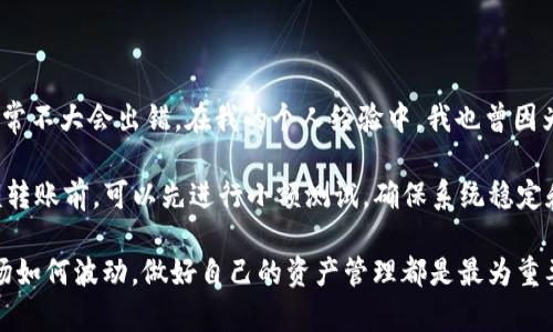   如何将TP钱包中的BNB转账到ZT交易所？实用指南与技巧 / 

 guanjianci BNB, TP钱包, ZT交易所, 加密货币转账, 数字资产管理 /guanjianci 

引言：为什么选择BNB与ZT交易所

在如今的数字货币市场中，BNB（币安币）作为一种广受欢迎的加密资产，其使用场景和价值潜力引起了投资者的广泛关注。而ZT交易所以其丰富的交易品种和低手续费吸引了不少用户。因此，如何将TP钱包中的BNB顺利转移到ZT交易所，成为了许多用户的关注焦点。

步骤一：准备工作与确认信息

在正式进行BNB转账之前，有几个准备步骤是十分必要的。首先，你需要确保自己的TP钱包已经安装完成并且能够正常使用。接着，检查一下你的ZT交易所账户是否已完成注册，并且确保你的账户已通过身份验证。

在TP钱包中，你需要找到你的BNB余额。这可以通过在钱包界面中查看资产列表来完成。确认你有足够的BNB进行转账，包括可能的手续费。如果你没有BNB，你需要先通过其他途径进行购买。

步骤二：获取ZT交易所的接收地址

在进行转账前，获取ZT交易所的接收地址至关重要。这可以在ZT交易所的“资金”或“充值”页面中找到。通常情况下，选择BNB作为你想要充值的资产后，系统会自动生成一个专属的接收地址。请务必确认这个地址是正确的，因为任何输入错误都可能导致资产丢失。

步骤三：在TP钱包中设置转账

此时，你已经拥有了收款地址和足够的BNB余额，可以开始转账。在TP钱包中，选择“发送”或“转账”选项，输入ZT交易所的接收地址以及转账数量。需要特别注意的是，许多钱包在转账时会要求支付一定的手续费，务必预留出这部分金额以保证转账成功。

这里建议使用“自定义手续费”选项，在TMP钱包中可根据网络拥堵情况来选择适当的手续费，以便更快地完成转账。

步骤四：确认转账信息

在提交转账请求之前，请认真再次确认所有信息。你需要确认以下几点：

ul
    li接收地址是否正确；/li
    li转账数量是否符合预期；/li
    li手续费是否在可接受范围之内。/li
/ul

若有任何一项出错，都可能导致资金的损失，而这在加密货币转账中是不可逆的。

步骤五：提交转账与等待确认

确认信息无误之后，提交转账请求。随后，你将需要耐心等待区块链网络的确认。根据网络情况，转账确认时间可能会有所不同。一般来说，BNB的转账速度较快，但在网络拥堵时可能会有延迟。

步骤六：在ZT交易所确认到账

在资金成功转出TP钱包后，如何确认其是否成功入账ZT交易所？你可以登录ZT交易所，在“资产”或“资金”页面中查看充值记录。若你的BNB在系统中显示为已到账，可以放心地进行下一步操作。

常见问题解答

我们在实际操作中常常会遇到一些问题，以下是一些常见问题及解答：

h4Q1：如果转账失败怎么办？/h4

如果转账失败，首先要确定是什么原因导致的。如果是因为手动输入错误导致的地址问题，资金可能已经丢失，无法追回。不过，如果是由于网络问题，你可以在钱包中查看转账状态，以确认是否正在处理中。

h4Q2：手续费过高怎么办？/h4

如果手续费过高，可以尝试在网络不太繁忙的时候进行转账。通常在周末或者节假日期间，网络会相对较空，手续费也会降低。

h4Q3：如何确保安全性？/h4

在加密货币转账中，安全性永远是第一位的。在进行转账时，务必保证你的设备安全，避免在公共Wi-Fi环境中进行操作，并定期更改TP钱包的密码。

总结与个人经验分享

对于新手用户来说，将资产从TP钱包转账到ZT交易所可能初看起来是个复杂的过程，但实际上只要按照步骤进行，通常不大会出错。在我的个人经验中，我也曾因为手滑而在接收地址上出现错误，从而导致资金的浪费。因此，在每一步操作中，保持高度的谨慎和耐心是至关重要的。

数字货币市场快速变化，用户在进行任何操作时都应保持警惕，随时关注市场动态和相关政策。同时，建议在进行大额转账前，可以先进行小额测试，确保系统稳定和可靠。

希望这篇指南能够帮助你顺利将TP钱包中的BNB转账到ZT交易所，并在转账过程中保持资产的安全与稳定。无论市场如何波动，做好自己的资产管理都是最为重要的理财策略。