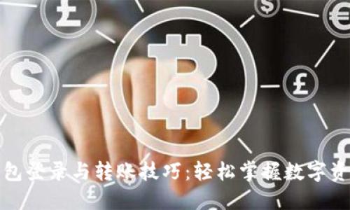 数字钱包登录与转账技巧：轻松掌握数字资产管理