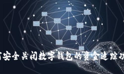 如何安全关闭数字钱包的资金追踪功能？