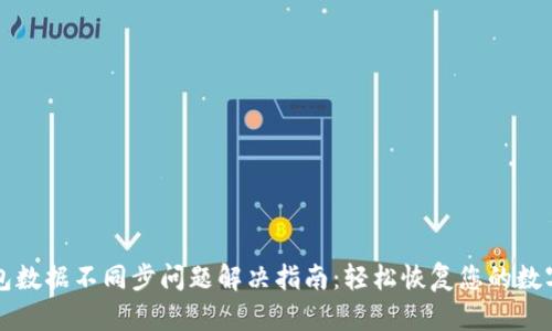 TP钱包数据不同步问题解决指南：轻松恢复您的数字资产