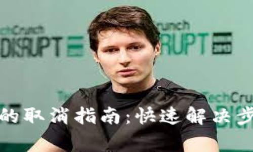 数字钱包贷款的取消指南：快速解决步骤与注意事项