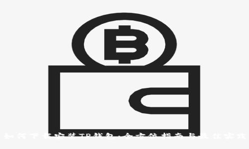 如何下载安装TP钱包：全方位指南与最佳实践
