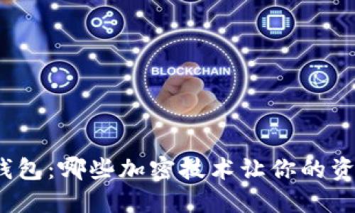 最新数字钱包：哪些加密技术让你的资产更安全?