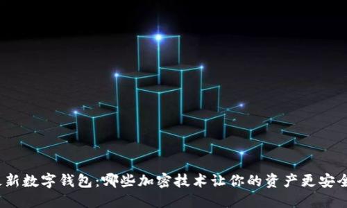 最新数字钱包：哪些加密技术让你的资产更安全?