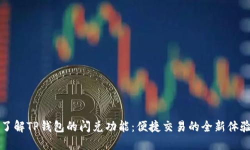 了解TP钱包的闪兑功能：便捷交易的全新体验