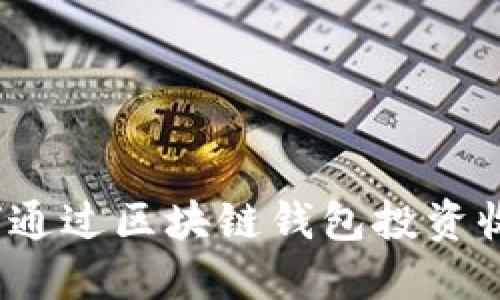 如何通过区块链钱包投资收益?