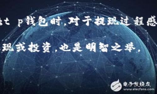 bianzit p钱包取现全解析：怎样高效安全地提取你的数字资产/bianzi  
t p钱包, 数字资产, 取现, 安全交易, 钱包功能/guanjianci  

引言：什么是t p钱包？
在数字金融迅猛发展的今天，各种数字钱包逐渐成为人们管理和使用资产的重要工具。t p钱包作为一种新兴的数字钱包，它承诺安全、便捷的资产存取功能，吸引了大量用户。然而，许多人对t p钱包的取现功能仍有疑问，究竟能否将钱包内的数字资产提取为现金呢？本文将详细探讨这一问题，并为读者提供有效的解决方案。

t p钱包的基本功能
首先，我们需要了解t p钱包的基本构成和功能。作为一种移动数字钱包，t p钱包不仅能够储存、转账和接受数字货币，还具备一定的理财功能，如提供收益、兑换等选项。这种多功能的设计无疑提高了用户对t p钱包的兴趣与使用频率。

取现的意义：为何要将数字资产转化为现金?
看似简单的问题，在深入思考后其实涉及许多层面。将数字资产转化为现金，对很多用户来说至关重要。这不仅关系到日常生活，许多人需要现金进行消费，跨境支付等。同时，将数字资产变现也可以帮助用户规避风险，例如在市场波动较大的情况下，转为现金可以避免损失。通过将t p钱包内的资产取现，用户能够实现更灵活的资产管理。

t p钱包是否支持取现功能？
据官方信息，t p钱包是支持取现的。用户可以将钱包内的余额，提款至已绑定的银行账户中。这个过程相对简单，但需要注意的是，取现的具体规则可能因地区、账户类型以及政策变化而异。

如何在t p钱包中进行取现？
下面简要介绍操作步骤，帮助用户顺利取现。
ol
    li登录t p钱包：用户首先需要登录自己在t p钱包的账户，确保账户安全。/li
    li绑定银行账户：在进行提款之前，必须确保已经将有效的银行账户绑定在钱包中。/li
    li选择提款金额：在钱包界面中，选择“提现”功能，输入需提取的金额。/li
    li确认交易：仔细查看提款信息后，进行确认。通常系统会提示相关费用。/li
    li等待到账：一旦提现申请被处理，资金将会转入绑定的银行账户中。/li
/ol

取现过程中的注意事项
取现虽简单，但仍需谨慎。在整个过程中，有几点用户需要特别留意：
ul
    listrong手续费：/strong大多数情况下，提现都会收取一定的手续费，具体数额可以在取现时查看此信息。/li
    listrong到账时间：/strong不同银行的处理时间可能有所不同，一般来说，到账时间在1至3个工作日之间。/li
    listrong安全性：/strong确保只通过官方途径进行取现，不要轻信其他非法途径，以免造成财产损失。/li
/ul

常见问题解答
用户在使用t p钱包过程中，经常会遇到一些问题。下面我们将解答几个常见的疑问。
h4t p钱包取现能否随时进行？/h4
通常情况下，t p钱包的取现功能是随时可用的，但在某些情况下可能会面临限额。如果日常提现过频，也可能产生相关的限制。

h4取现需要多长时间能到账？/h4
提现的到账时间与银行有关。大部分情况下，资金将在提交申请后的1-3个工作日内到达用户的银行账户。

h4如若提现失败该如何处理？/h4
如果提现请求失败，可能是由于账户信息填写错误、账户余额不足或系统维护等原因。建议用户及时联系t p钱包的客服团队进行咨询和解决。

总结与个人体会
总体而言，t p钱包作为一种新兴的数字资产管理工具，其取现功能的确为用户提供了极大的便利。我曾亲自使用过该钱包，整体体验也颇为满意。在刚接触t p钱包时，对于提现过程感到有些陌生，但在官方的指引下，所有步骤均能顺利完成。
当然，随着金融科技的迅速发展，大家对数字资产的认识也逐步加深。如果能够灵活运用t p钱包的各项功能，无疑能为日常生活带来不少便捷与福利。
但无论使用任何数字钱包，安全始终是第一位的。用户应确保良好的网络环境及密码保护，尽可能地降低风险。此外，了解市场变化，选择合适的时机进行取现或投资，也是明智之举。

最后，欢迎读者分享自己在使用t p钱包的经验与心得，一起探索更为安全和高效的数字资产管理方式！