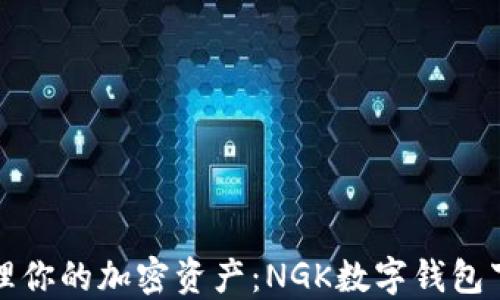 
轻松管理你的加密资产：NGK数字钱包下载指南