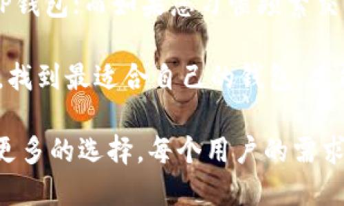 tiaotiTP钱包与BK钱包对比：哪款更适合您？/tiaoti
TP钱包,BK钱包,数字货币钱包,安全性,用户体验/guanjianci

引言：数字货币钱包的重要性
随着数字货币的普及，选择一个安全、高效的数字货币钱包显得尤为重要。TP钱包与BK钱包作为市面上备受关注的两款钱包，各有其独特的优势和劣势。如何选择适合自己的钱包，成为了不少用户困惑的问题。

TP钱包概述
TP钱包是一款功能齐全且用户友好的数字货币钱包。其提供了多种数字资产的存储和管理功能，支持多种区块链资产，让用户能够方便地进行数字货币的交易、存储及管理。TP钱包的界面设计，非常适合新手用户。

除了基本的钱包功能，TP还提供了额外的安全措施，例如多重签名和两步验证等。这些功能使得用户的资产更加安全。对于希望将数字资产安全存储的用户，TP钱包显然是一个不错的选择。

BK钱包概述
BK钱包则在市场上以其强大的社区支持和丰富的功能而受到青睐。除了基本的数字资产管理功能，BK钱包还支持交易历史查询、市场行情分析等功能，帮助用户更好地把握市场动态。

BK钱包的设计理念更偏向于服务于交易活跃的用户，界面和功能上都显得更为复杂。但与此同时，对于习惯了深度交易的用户，BK钱包提供的丰富信息可能恰恰是他们所需要的。

安全性比较
在选择数字货币钱包时，安全性无疑是用户最为关心的一个因素。TP钱包以其多重安全措施打造了较为坚固的防护网。相比之下，BK钱包尽管也注重安全，但由于其功能相对复杂，可能在使用过程中人为错误的风险会增加。

从安全性上来讲，TP钱包的用户反馈也普遍较好。许多用户表示在使用TP钱包的期间，其资产得到了很好保护，而BK钱包则偶尔出现了一些安全事故的案例，虽然大部分用户并没有遭遇大的损失，但这种负面反馈总会让部分用户心存顾虑。

用户体验的差异
TP钱包的用户体验非常友好，界面设计上更注重用户的直观感受。新手用户可以非常快速地上手，并很快熟悉钱包的各项功能。而BK钱包虽说功能丰富，但用户界面相对复杂，对于新手用户而言，学习成本较高。

例如，一位来自北京的用户分享了她的经历，选择了TP钱包作为她的第一个数字货币钱包。在经过几次简单的操作后，她便能流畅地进行充值和提现。而另一位选择BK钱包的用户则表示，虽然他获得了丰富的功能，但却在多次尝试过程中感到困惑，最终选择放弃使用。

资产管理与交易便捷性
TP钱包支持多种数字货币的存储与管理，使得用户在处理不同资产时更加便捷。此外，TP钱包在转账过程中的手续费较低，对小额交易的用户更加友好。而BK钱包虽然在资产管理上表现优秀，但对于大额交易的手续费可能会让部分用户感到不满。

例如，有用户在TP钱包中进行小额交易时，发现手续费几乎可以忽略不计，这使得他乐于在该平台进行频繁小额交易。相比之下，BK钱包用户在进行大额转账时，发现手续费相对较高，推迟了他的交易决策。

社区支持与发展潜力
BK钱包在社区支持方面有一定的优势，已经建立了一个良好的用户交流平台。用户可在社区中分享他们的心得与问题，获取更广泛的反馈。然而，这种系统的优劣之处在于，过多的声音可能导致信息的混乱，用户在获取信息时可能会感到困惑。

另一方面，TP钱包虽然社区相对较小，但其官方支持方面表现出色，能够直接与用户沟通，解决问题。这种直接的支持往往让用户感到更放心。

总结：选择适合自己的钱包
综上所述，TP钱包与BK钱包各自有其独特的优势。如果您是数字货币的新手，或者对安全性要求比较高，可以考虑选择TP钱包；而如果您习惯频繁交易，并且希望获得更全面的信息，那么BK钱包或许更适合您。

最后，选择数字货币钱包不仅仅是选择一个工具，更是涵盖了对自身资产的管理和保护。在这个数字化迅速发展的时代，找到最适合自己的钱包，才能更好地把握财富的机遇。

在我个人的使用体验中，TP钱包的安全性和用户友好性让我感到安心，而BK钱包的功能丰富程度也让我在交易时有了更多的选择。每个用户的需求不同，最重要的是找到适合自己的那一款钱包。