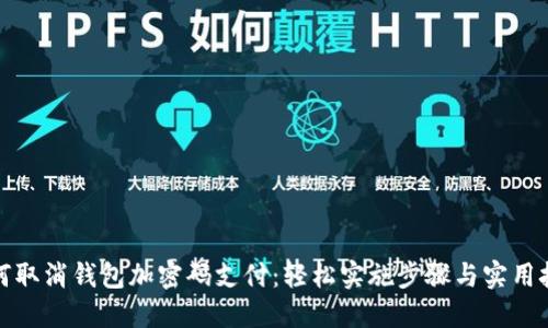 如何取消钱包加密码支付：轻松实施步骤与实用技巧