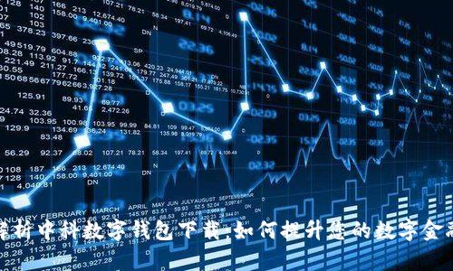 全面解析中科数字钱包下载：如何提升您的数字金融体验