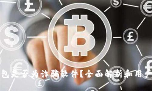 TP钱包是否为诈骗软件？全面解析和用户指南