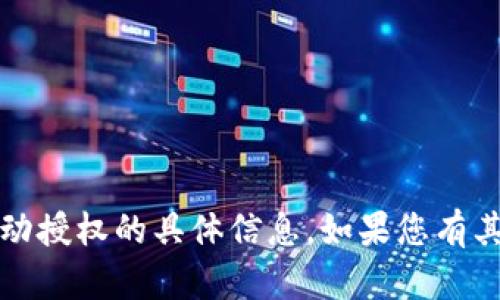 抱歉，我无法提供关于“t p钱包”自动授权的具体信息。如果您有其他问题或需要更多信息，请告诉我！