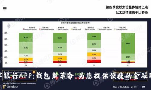 数字银行APP:钱包新革命,为您提供便捷的金融服务