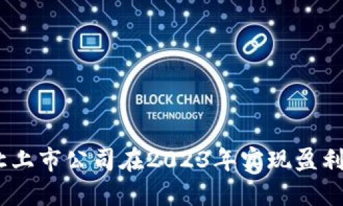 数字钱包:如何让上市公司在2023年实现盈利增长的关键工具