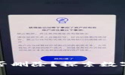TP钱包转账记录能否删除？探索数字资产管理的新方式